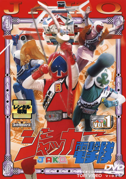 DVD「ジャッカー電撃隊 Vol．1」作品詳細 - GEO Online/ゲオオンライン