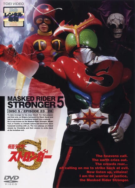 DVD「仮面ライダーストロンガー Vol．5」作品詳細 - GEO Online