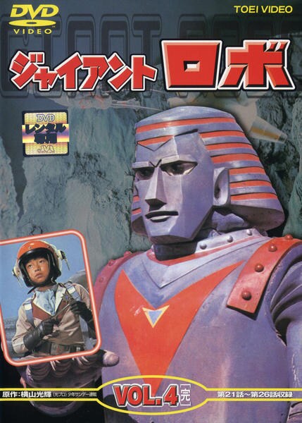 ジャイアントロボ　DVD 4枚 DVD「ジャイアントロボ 4」作品詳細 - GEO Online/ゲオオンライン