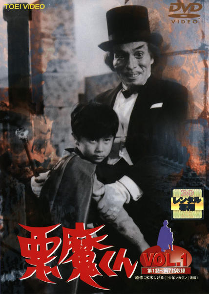 DVD「悪魔くん VOL．1 （実写版）」作品詳細 - GEO Online/ゲオ