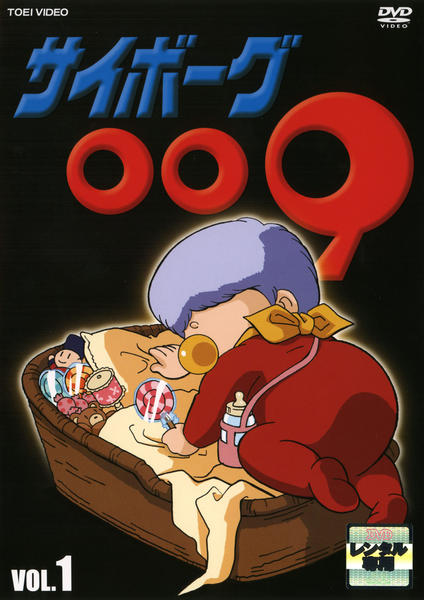 サイボーグ009 1979 DVD-COLLECTION VOL.1＆2巻 DVD「サイボーグ009（1979） 1」作品詳細 - GEO Online/ゲオ