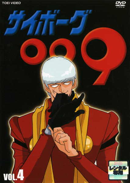 DVD「サイボーグ009（1979） 4」作品詳細 - GEO Online/ゲオ