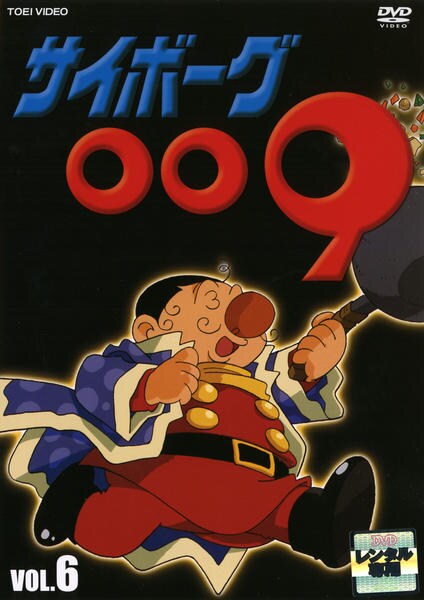 DVD「サイボーグ009（1979） 6」作品詳細 - GEO Online/ゲオ