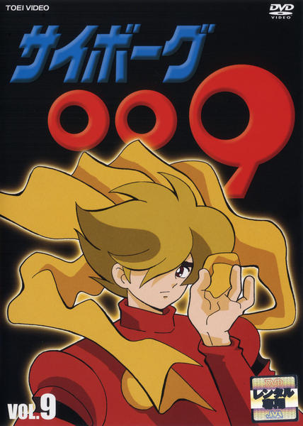 DVD「サイボーグ009（1979） 9」作品詳細 - GEO Online/ゲオ