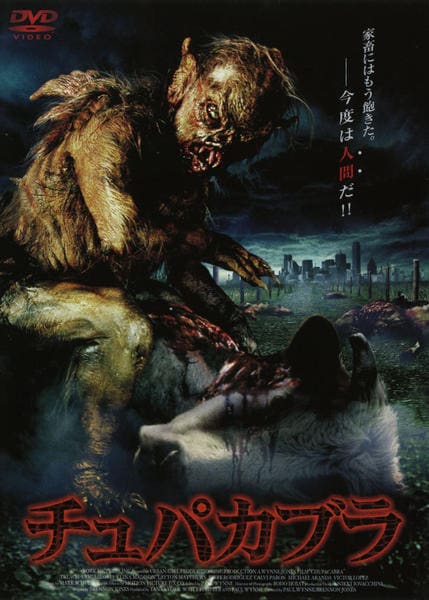 DVD「チュパカブラ」作品詳細 - GEO Online/ゲオオンライン