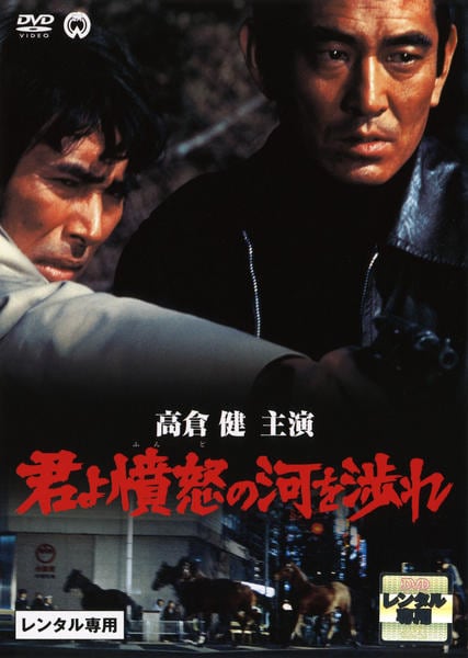 DVD「君よ憤怒の河を渉れ」作品詳細 - GEO Online/ゲオオンライン
