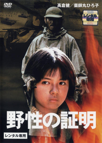DVD「野性の証明」作品詳細 - GEO Online/ゲオオンライン