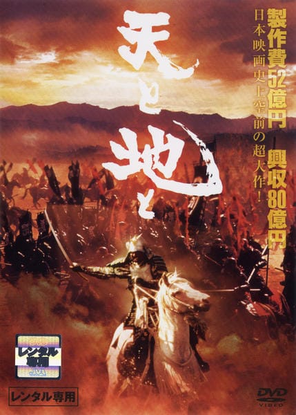 DVD「天と地と（劇場版）」作品詳細 - GEO Online/ゲオオンライン
