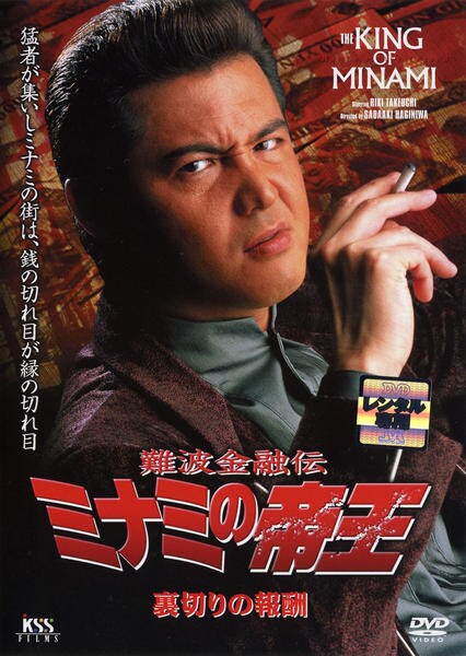 DVD「難波金融伝 ミナミの帝王 裏切の報酬 No．43」作品詳細 - GEO