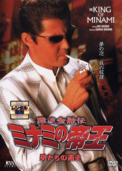 DVD「難波金融伝 ミナミの帝王 男たちの過去 No．44」作品詳細