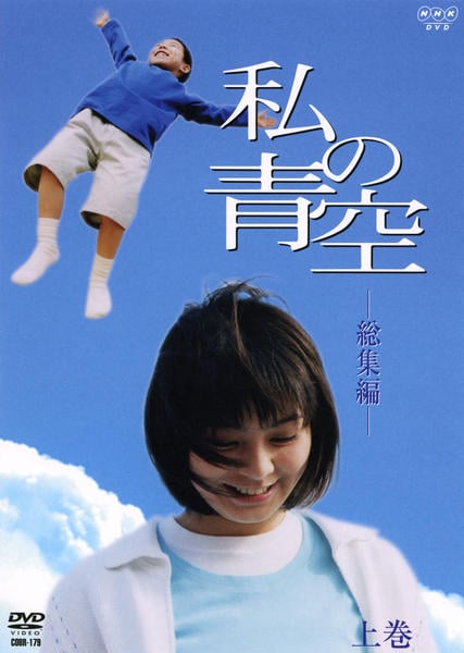 DVD「私の青空 総集編 上巻」作品詳細 - GEO Online/ゲオオンライン