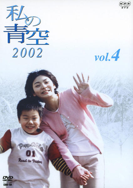 DVD「私の青空 2002 Vol．4」作品詳細 - GEO Online