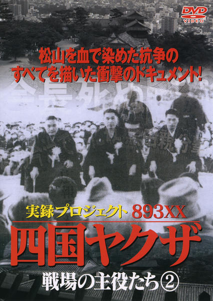 DVD「実録・プロジェクト893XX 四国ヤクザ 戦場の主役たち Vol