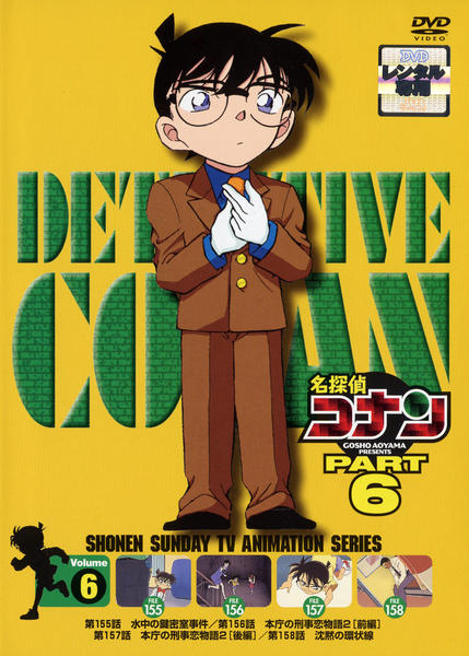 コナン　600 DVD「名探偵コナン PART6 Vol．6」作品詳細 - GEO Online