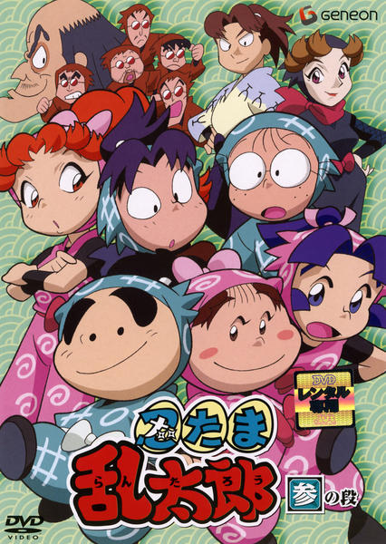 DVD「忍たま乱太郎 3」作品詳細 - GEO Online/ゲオオンライン