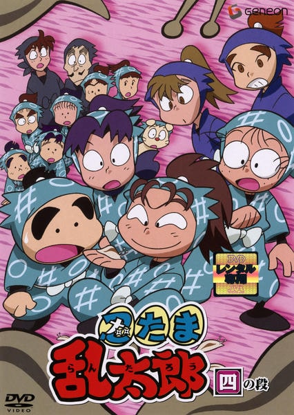 DVD「忍たま乱太郎 4」作品詳細 - GEO Online/ゲオオンライン