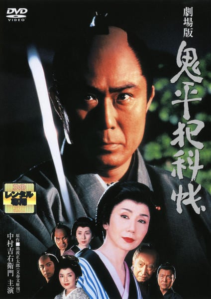 DVD「鬼平犯科帳 劇場版」作品詳細 - GEO Online/ゲオオンライン