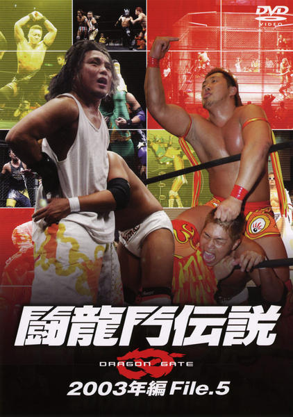 DVD「闘龍門JAPAN 闘龍門伝説 2003年編 File．5」作品