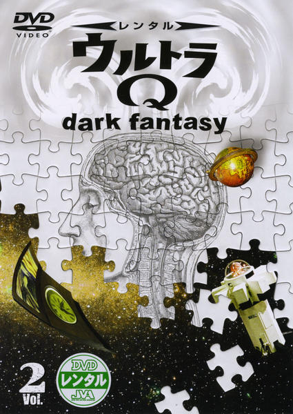 DVD「ウルトラQ dark fantasy Vol．2」作品詳細 - GEO