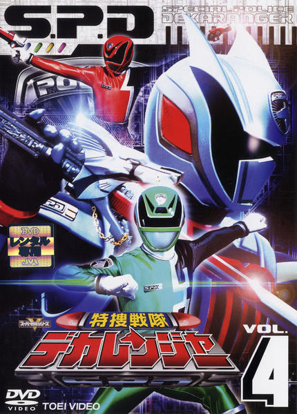 DVD「特捜戦隊デカレンジャー VOL．4」作品詳細 - GEO Online/ゲオ