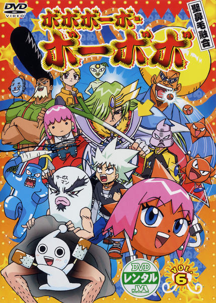 ボボボーボ ボーボボ ｖｏｌ ６ 作品詳細 Dvd Cdレンタル ゲーム販売ならgeo ゲオ