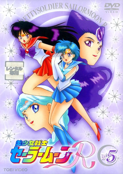 DVD「美少女戦士セーラームーンR Vol．5」作品詳細 - GEO Online