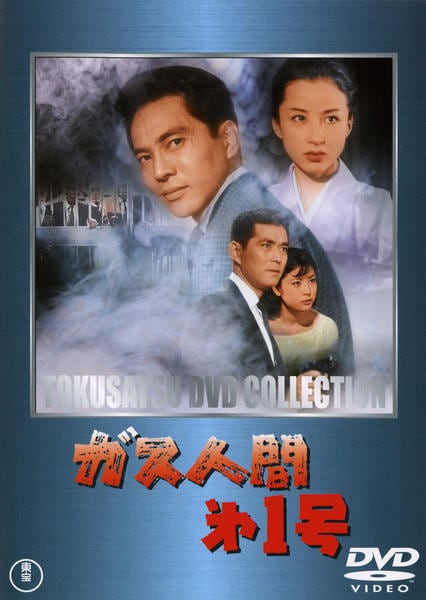 DVD「ガス人間第一号」作品詳細 - GEO Online/ゲオオンライン