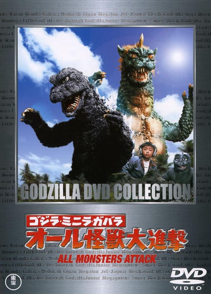 ゴジラ全映画DVDコレクターズBOX ゴジラ・ミニラ・ガバラ　オール怪獣大進撃 DVD「ゴジラ・ミニラ・ガバラ オール怪獣大進撃 （昭和シリーズ