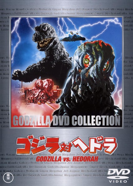 ゴジラ全映画DVDコレクターズ 「ゴジラ対ヘドラ」1971 ゴジラ全映画DVDコレクターズBOX(9) 2016年 11/15 号 [雑誌] |本