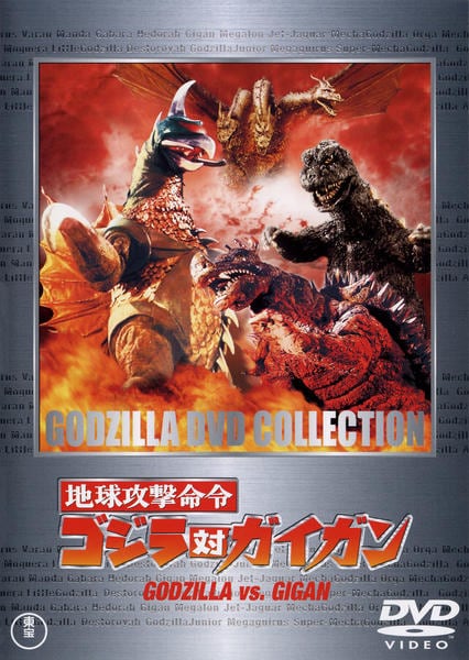 Aazon.co.jp: 地球攻撃命令 ゴジラ対ガイガン 東宝DVD名作セレクション