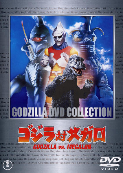 【中古】「未使用品」ゴジラ対メガロ [DVD] DVD「ゴジラ対メガロ （昭和シリーズ）」作品詳細 - GEO Online/ゲオ
