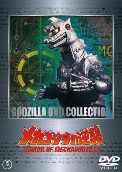 DVD「メカゴジラの逆襲 （昭和シリーズ）」作品詳細 - GEO Online/ゲオ