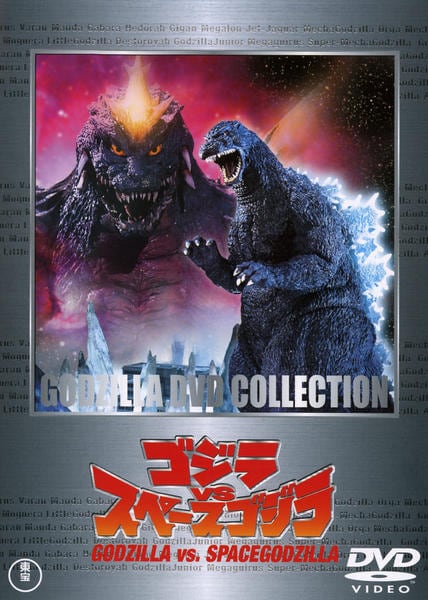ゴジラ　スペースゴジラ版　GODZILLA VINYL WARS　未開封 ゴジラ スペースゴジラ版 GODZILLA VINYL WARS 未開封 site_front