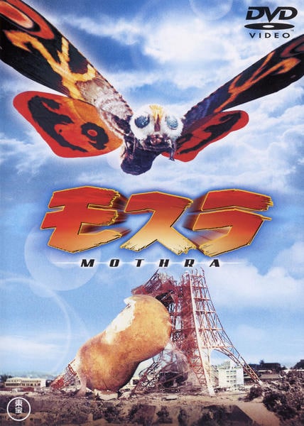 映画『モスラ』のジャケット写真