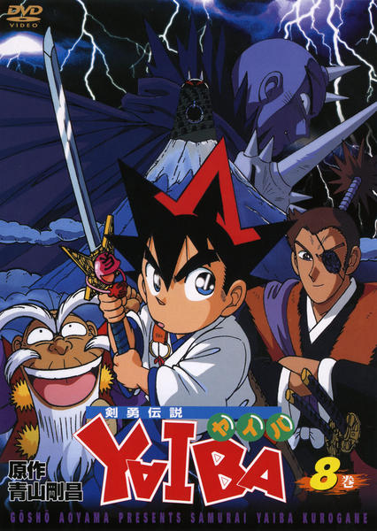 DVD「剣勇伝説YAIBA 第8巻」作品詳細 - GEO Online/ゲオオンライン