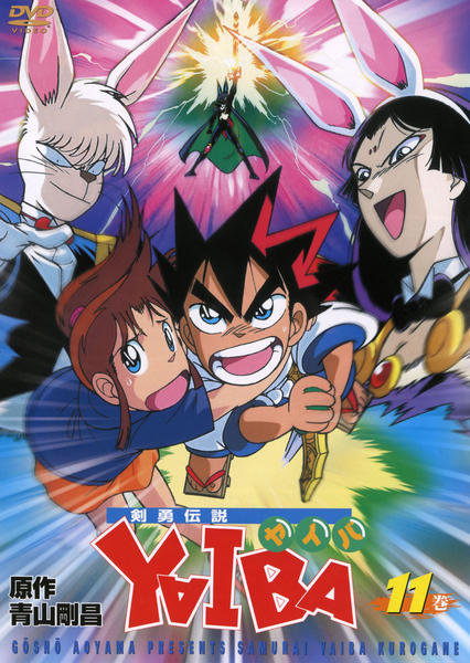 DVD「剣勇伝説YAIBA 第11巻」作品詳細 - GEO Online/ゲオ