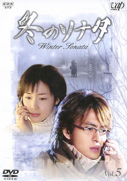 DVD「冬のソナタ Vol．5」作品詳細 - GEO Online/ゲオオンライン