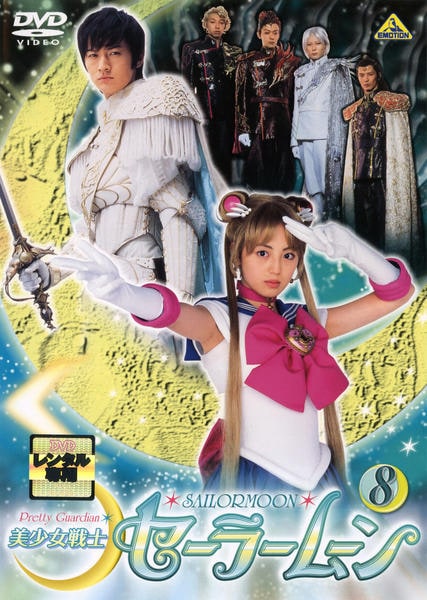 セーラームーン ピンチ 備忘録 美少女戦士セーラームーン 実写版