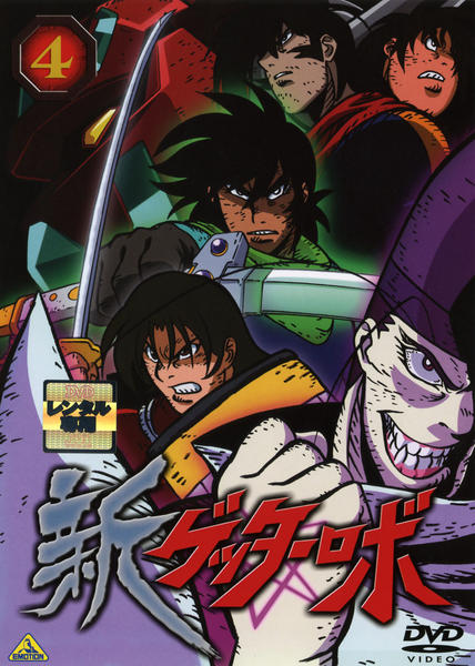 【正規品・TVシリーズ】ゲッターロボ DVD 全4巻　全話 石川賢アニメ】 ゲッターロボ（DVD全4巻／分売可能） | すべての