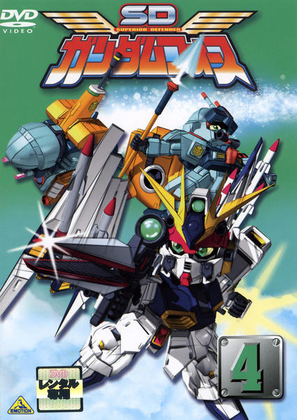 DVD「SDガンダムフォース 4」作品詳細 - GEO Online/ゲオオンライン