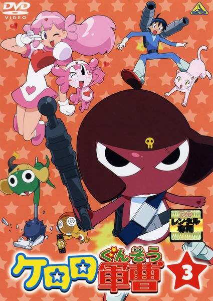 DVD「ケロロ軍曹 3」作品詳細 - GEO Online/ゲオオンライン