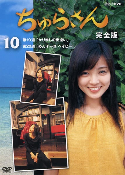 DVD「ちゅらさん 完全版 10」作品詳細 - GEO Online/ゲオオンライン DVD「ちゅらさん 完全版 10」作品詳細 - GEO Online/ゲオオンライン
