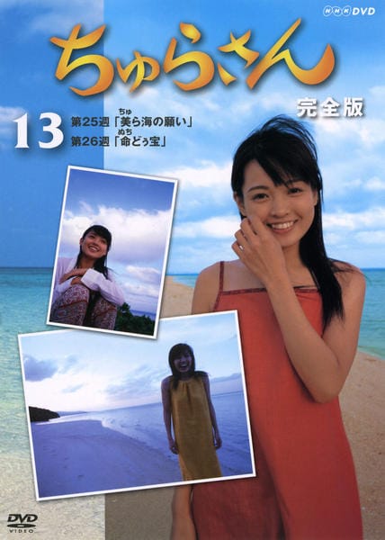 ちゅらさん　DVD ちゅらさん 完全版 DVD-BOX 全13枚 連続テレビ小説 -NHKグループ公式