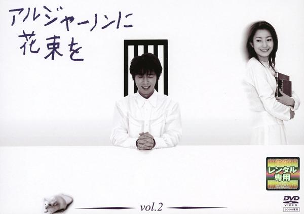 DVD「アルジャーノンに花束を （2002） Vol．2」作品詳細