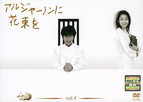 DVD「アルジャーノンに花束を （2002） Vol．4」作品詳細