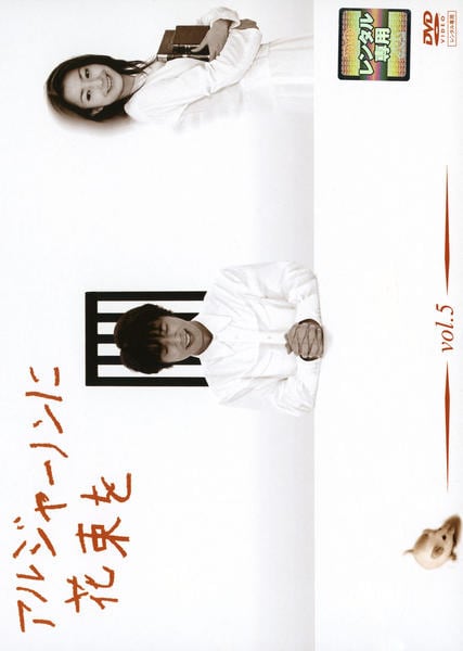 アルジャーノンに花束を　DVD 全5巻 送料無料】アルジャーノンに花束を DVD 全5巻セット 山下智久 栗山千明