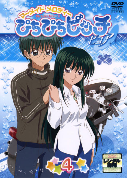 DVD「マーメイドメロディー ぴちぴちピッチ ピュア 4」作品詳細 - GEO