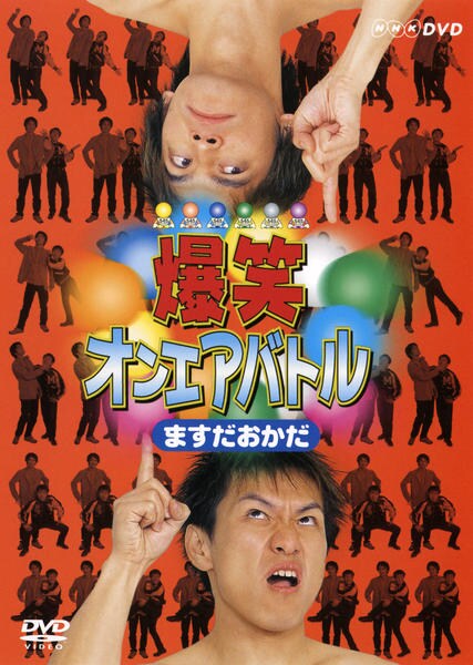 DVD「爆笑オンエアバトル ますだおかだ」作品詳細 - GEO Online/ゲオ
