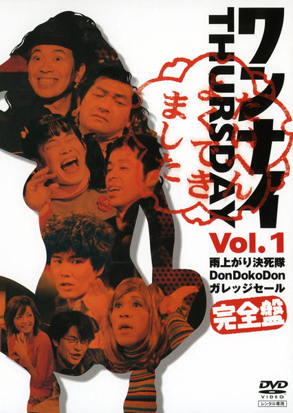 DVD「ワンナイ THURSDAY Vol．1 完全版」作品詳細 - GEO