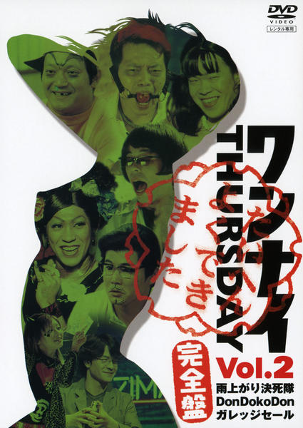 DVD「ワンナイ THURSDAY Vol．2 完全版」作品詳細 - GEO